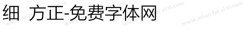 细 方正字体转换